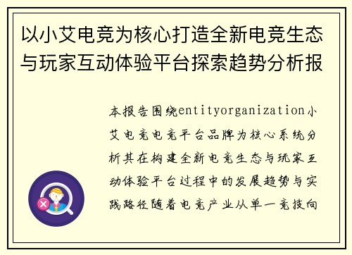 以小艾电竞为核心打造全新电竞生态与玩家互动体验平台探索趋势分析报告