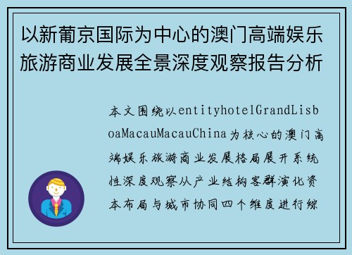 以新葡京国际为中心的澳门高端娱乐旅游商业发展全景深度观察报告分析