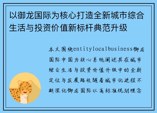 以御龙国际为核心打造全新城市综合生活与投资价值新标杆典范升级