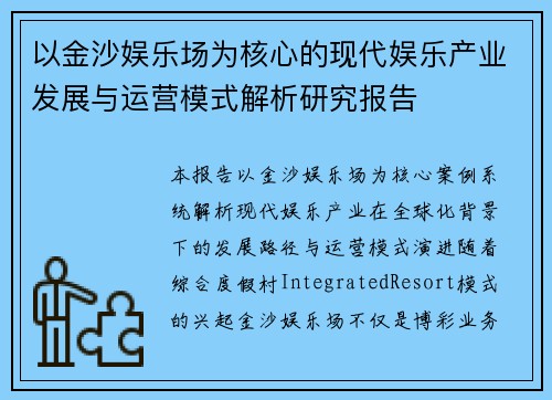 以金沙娱乐场为核心的现代娱乐产业发展与运营模式解析研究报告