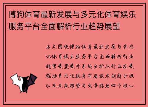 博狗体育最新发展与多元化体育娱乐服务平台全面解析行业趋势展望