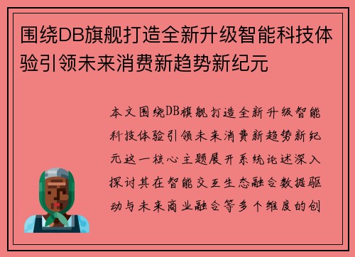 围绕DB旗舰打造全新升级智能科技体验引领未来消费新趋势新纪元