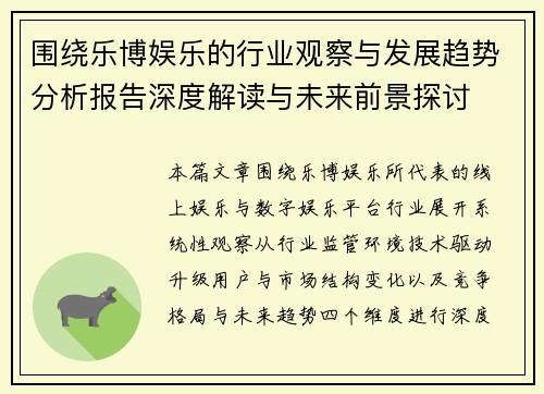 围绕乐博娱乐的行业观察与发展趋势分析报告深度解读与未来前景探讨 围绕乐博娱乐的行业观察与发展趋势分析报告深度解读与未来前景探讨