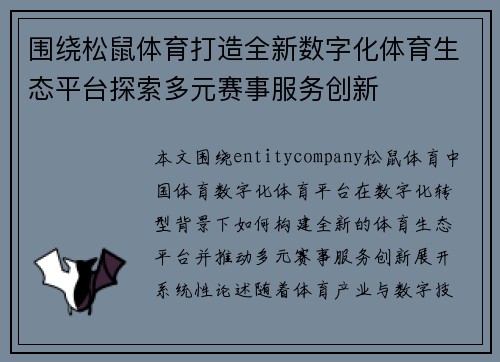 围绕松鼠体育打造全新数字化体育生态平台探索多元赛事服务创新