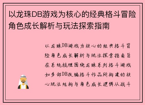 以龙珠DB游戏为核心的经典格斗冒险角色成长解析与玩法探索指南