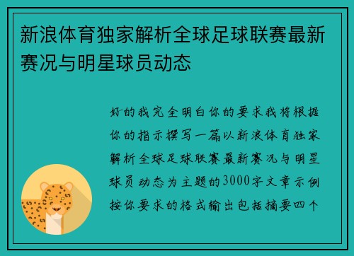 新浪体育独家解析全球足球联赛最新赛况与明星球员动态 新浪体育独家解析全球足球联赛最新赛况与明星球员动态