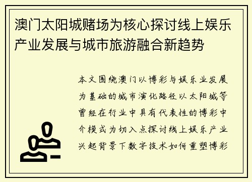 澳门太阳城赌场为核心探讨线上娱乐产业发展与城市旅游融合新趋势