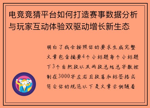 电竞竞猜平台如何打造赛事数据分析与玩家互动体验双驱动增长新生态