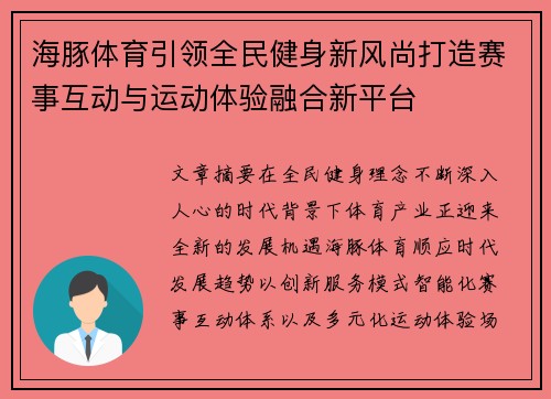 海豚体育引领全民健身新风尚打造赛事互动与运动体验融合新平台 海豚体育引领全民健身新风尚打造赛事互动与运动体验融合新平台
