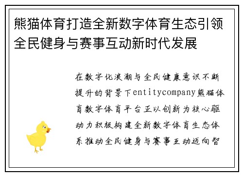 熊猫体育打造全新数字体育生态引领全民健身与赛事互动新时代发展