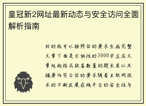 皇冠新2网址最新动态与安全访问全面解析指南