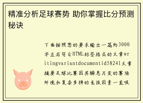 精准分析足球赛势 助你掌握比分预测秘诀
