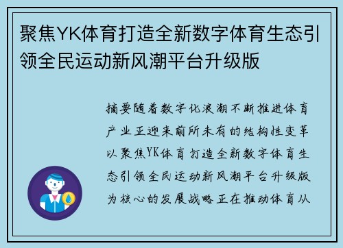 聚焦YK体育打造全新数字体育生态引领全民运动新风潮平台升级版