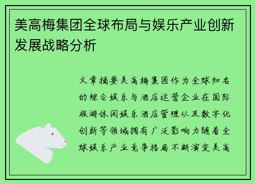 美高梅集团全球布局与娱乐产业创新发展战略分析