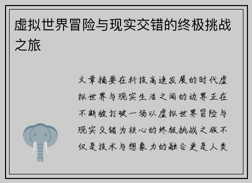 虚拟世界冒险与现实交错的终极挑战之旅