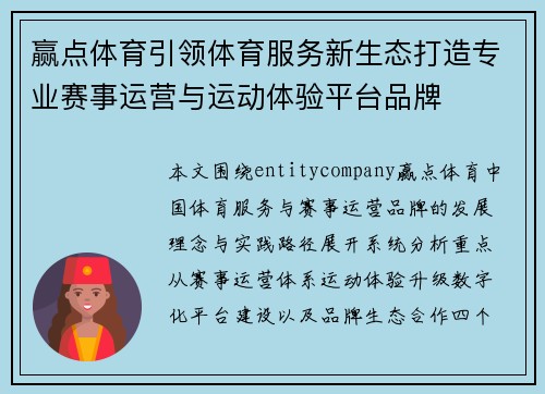 赢点体育引领体育服务新生态打造专业赛事运营与运动体验平台品牌