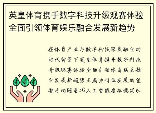 英皇体育携手数字科技升级观赛体验全面引领体育娱乐融合发展新趋势