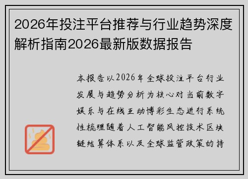 2026年投注平台推荐与行业趋势深度解析指南2026最新版数据报告