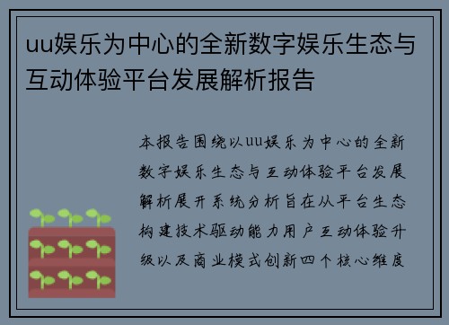 uu娱乐为中心的全新数字娱乐生态与互动体验平台发展解析报告