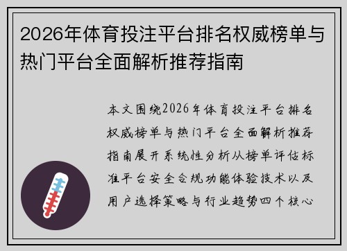 2026年体育投注平台排名权威榜单与热门平台全面解析推荐指南