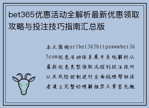 bet365优惠活动全解析最新优惠领取攻略与投注技巧指南汇总版