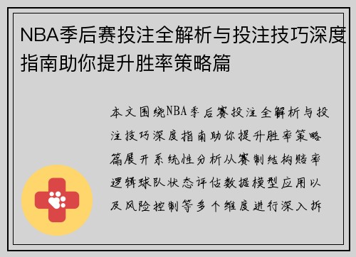 NBA季后赛投注全解析与投注技巧深度指南助你提升胜率策略篇