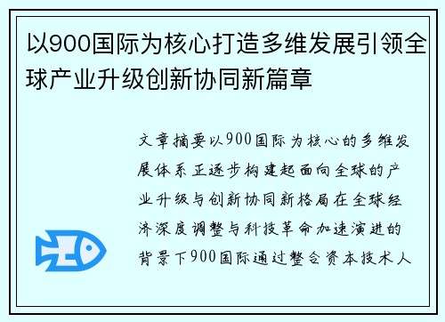 以900国际为核心打造多维发展引领全球产业升级创新协同新篇章