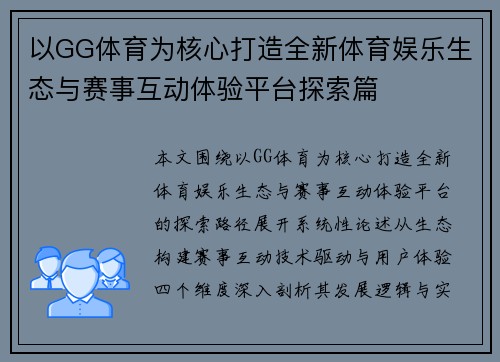 以GG体育为核心打造全新体育娱乐生态与赛事互动体验平台探索篇