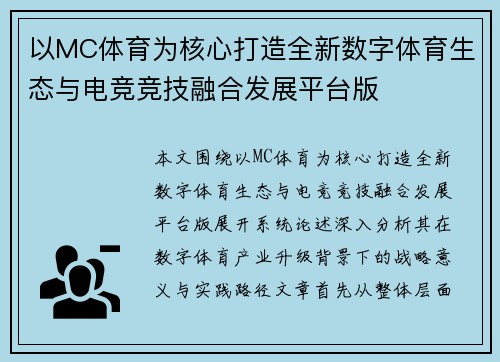 以MC体育为核心打造全新数字体育生态与电竞竞技融合发展平台版