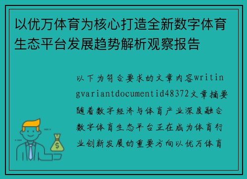 以优万体育为核心打造全新数字体育生态平台发展趋势解析观察报告