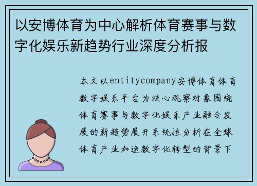 以安博体育为中心解析体育赛事与数字化娱乐新趋势行业深度分析报