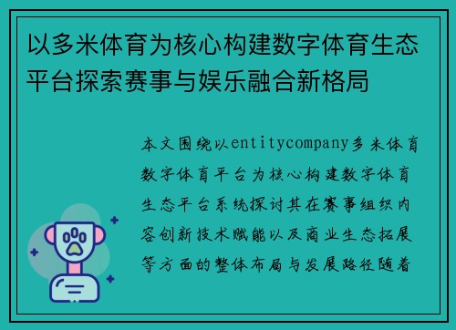 以多米体育为核心构建数字体育生态平台探索赛事与娱乐融合新格局
