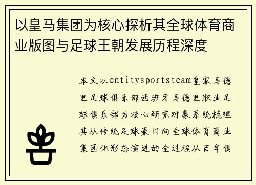以皇马集团为核心探析其全球体育商业版图与足球王朝发展历程深度