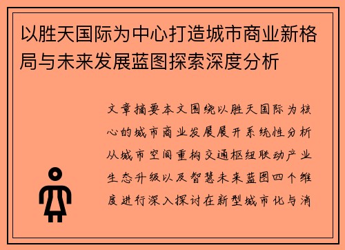 以胜天国际为中心打造城市商业新格局与未来发展蓝图探索深度分析
