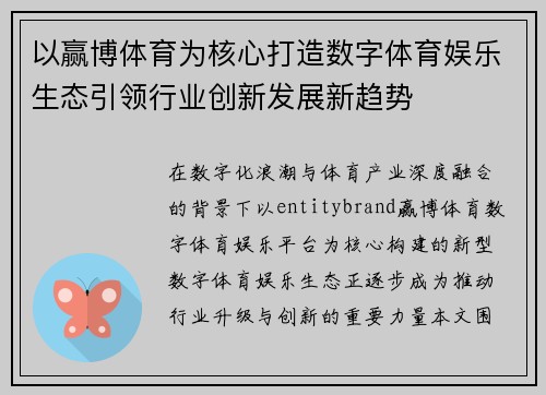 以赢博体育为核心打造数字体育娱乐生态引领行业创新发展新趋势