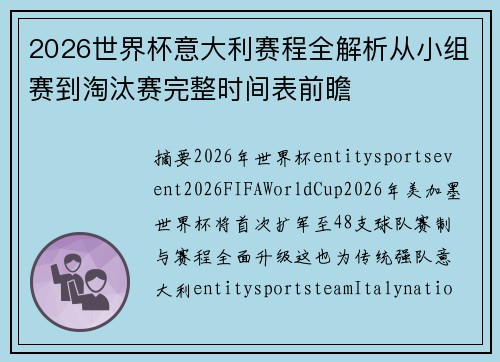 2026世界杯意大利赛程全解析从小组赛到淘汰赛完整时间表前瞻