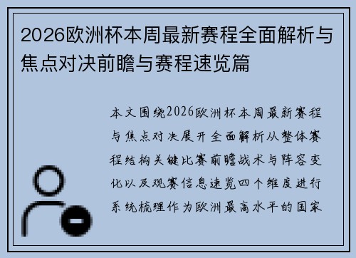 2026欧洲杯本周最新赛程全面解析与焦点对决前瞻与赛程速览篇