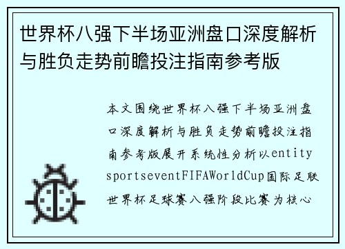 世界杯八强下半场亚洲盘口深度解析与胜负走势前瞻投注指南参考版