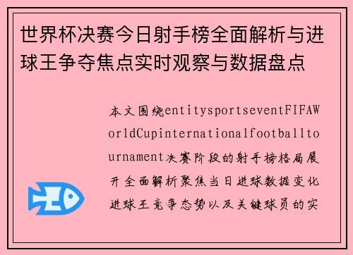 世界杯决赛今日射手榜全面解析与进球王争夺焦点实时观察与数据盘点