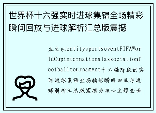 世界杯十六强实时进球集锦全场精彩瞬间回放与进球解析汇总版震撼 世界杯十六强实时进球集锦全场精彩瞬间回放与进球解析汇总版震撼