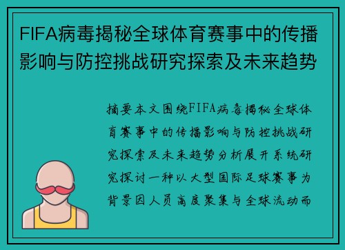 FIFA病毒揭秘全球体育赛事中的传播影响与防控挑战研究探索及未来趋势分析 FIFA病毒揭秘全球体育赛事中的传播影响与防控挑战研究探索及未来趋势分析
