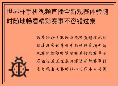 世界杯手机视频直播全新观赛体验随时随地畅看精彩赛事不容错过集 世界杯手机视频直播全新观赛体验随时随地畅看精彩赛事不容错过集