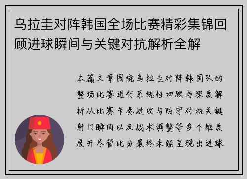 乌拉圭对阵韩国全场比赛精彩集锦回顾进球瞬间与关键对抗解析全解