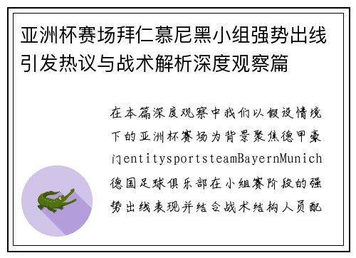 亚洲杯赛场拜仁慕尼黑小组强势出线引发热议与战术解析深度观察篇 亚洲杯赛场拜仁慕尼黑小组强势出线引发热议与战术解析深度观察篇