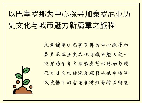 以巴塞罗那为中心探寻加泰罗尼亚历史文化与城市魅力新篇章之旅程 以巴塞罗那为中心探寻加泰罗尼亚历史文化与城市魅力新篇章之旅程