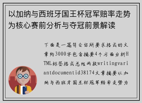 以加纳与西班牙国王杯冠军赔率走势为核心赛前分析与夺冠前景解读