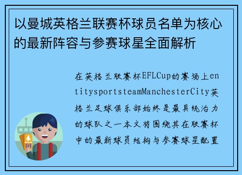以曼城英格兰联赛杯球员名单为核心的最新阵容与参赛球星全面解析 以曼城英格兰联赛杯球员名单为核心的最新阵容与参赛球星全面解析