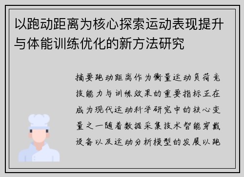 以跑动距离为核心探索运动表现提升与体能训练优化的新方法研究