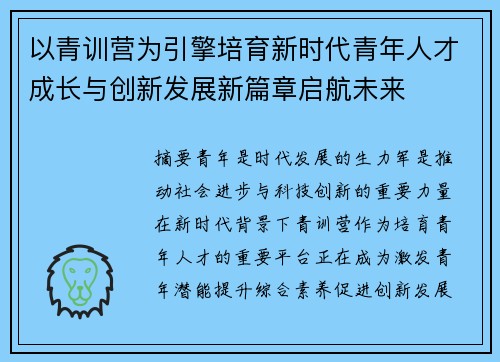 以青训营为引擎培育新时代青年人才成长与创新发展新篇章启航未来 以青训营为引擎培育新时代青年人才成长与创新发展新篇章启航未来