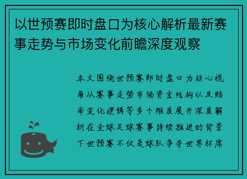 以世预赛即时盘口为核心解析最新赛事走势与市场变化前瞻深度观察